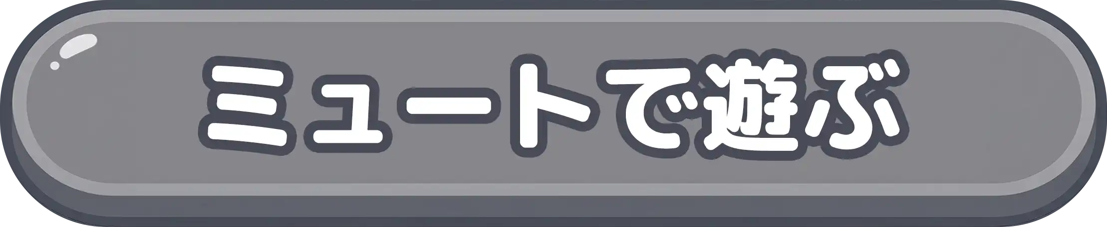 ミュートで遊ぶ