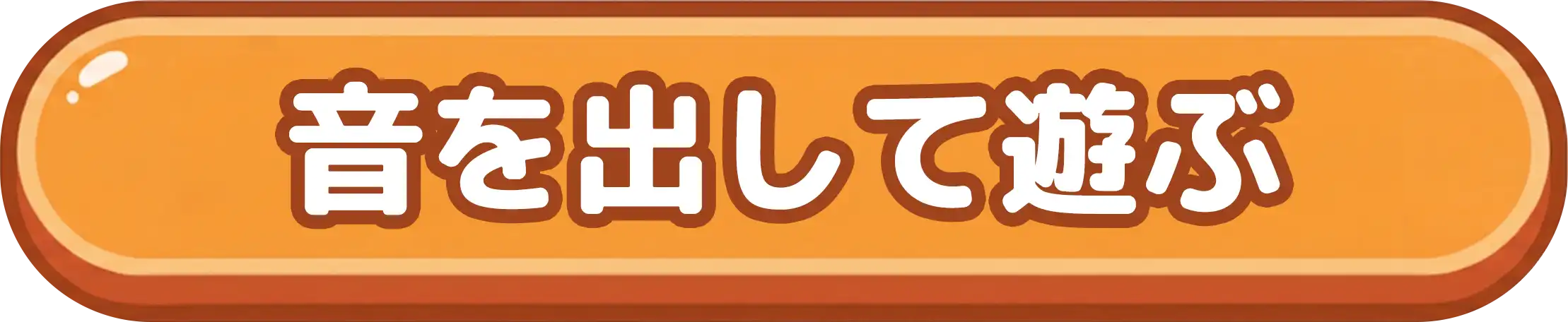 音を出して遊ぶ